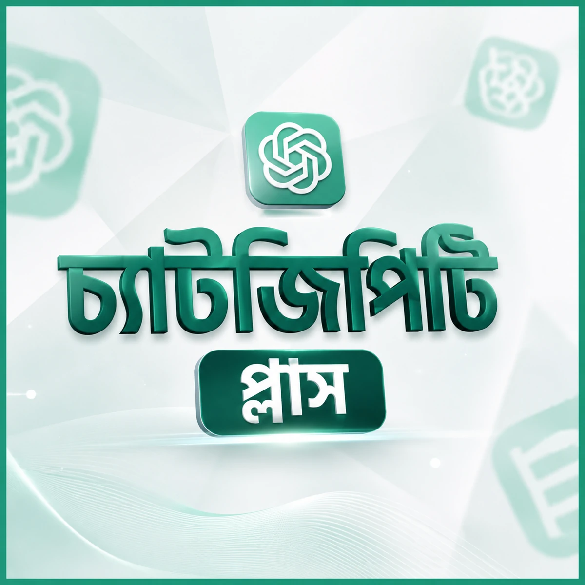 ChatGPT Plus Subscription — বাংলাদেশে দাম