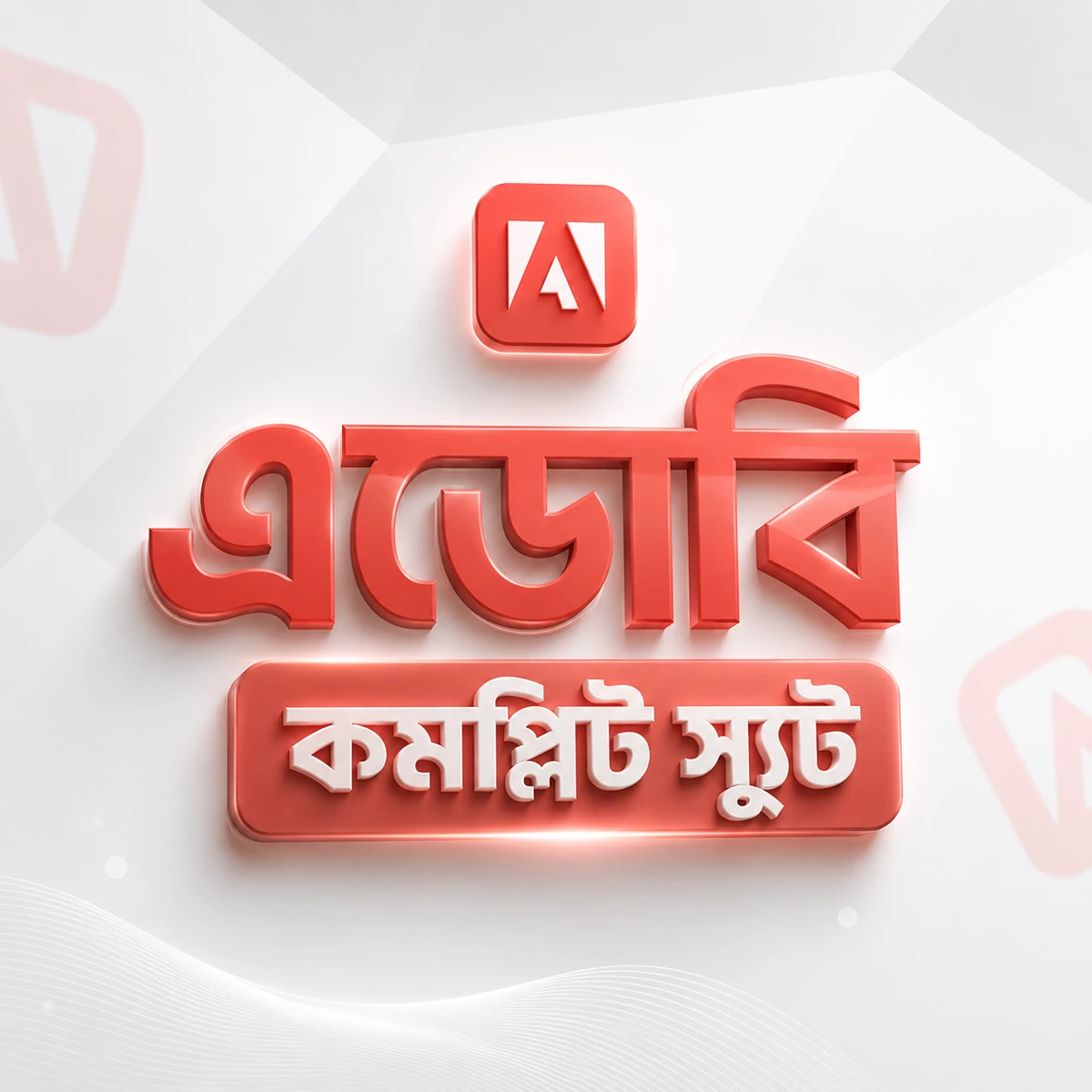 Adobe Master Collection CC — বাংলাদেশে দাম