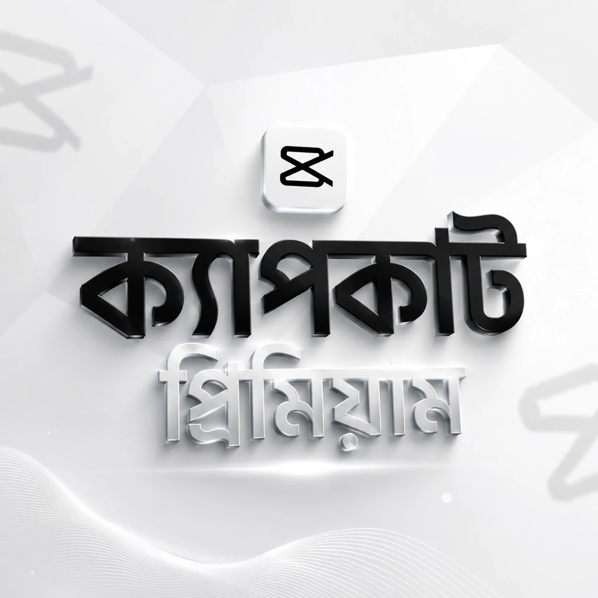CapCut Premium — বাংলাদেশে দাম